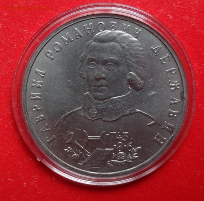 1 рубль Россия 1993 Державин ац до 30.01.2016г 22-00 - DSC08285.JPG