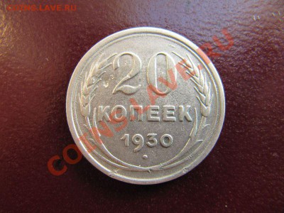 20 копеек 1930 год перепутка - IMG_1649