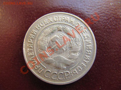 20 копеек 1930 год перепутка - IMG_1652