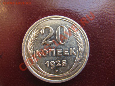 20 копеек 1928 год - IMG_1645