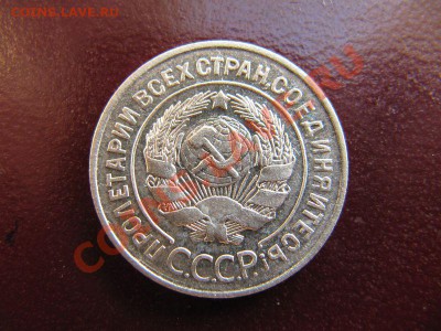 20 копеек 1928 год - IMG_1648