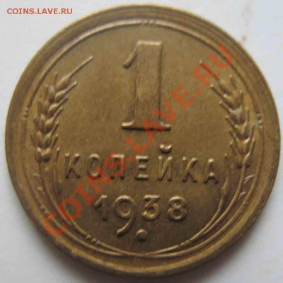 1 Копейка 1938 года-UNC-к - 1-1938-1