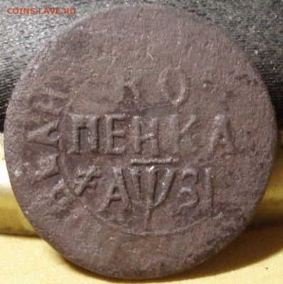 копейка 1717 НДЗ - дд 007.JPG