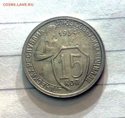 15 копеек 1934 - image