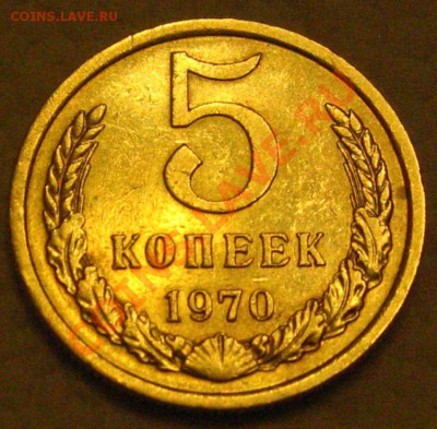 RR 5 КОПЕЕК 1970 с 200р до 08.10.2010 в 22.30мск - IMG_8634.JPG