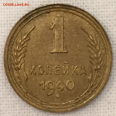 Копейки 1939-40-ые годы. 5 штук. До 31-го января в 22:00 - 6