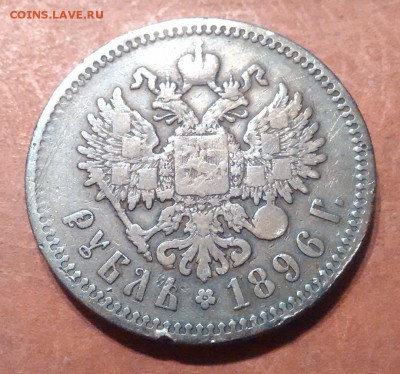 Рубль 1896 г. (оценка) - IMG_20160128_235434