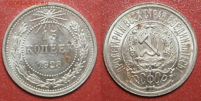 15 КОПЕЕК 1923 г-UNC ЯРКАЯ-!!! - 15 копеек 1923 г