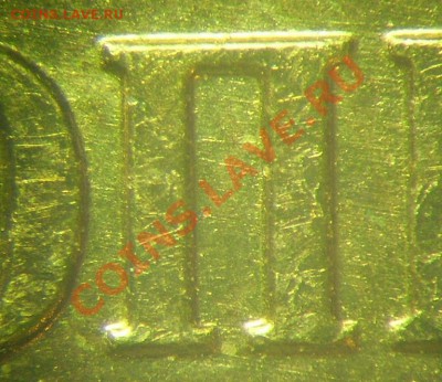 Определение разновидностей 10 копеек 2010 М - Вар4_шлиф_ревер1.JPG