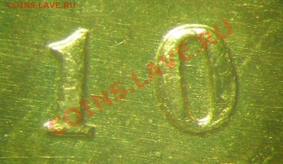 Определение разновидностей 10 копеек 2010 М - Вар4_шлиф_авер2.JPG