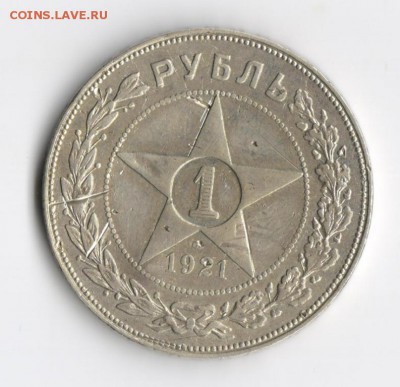 Рубль 1921 АГ до 31.01.16 в 22:30 - 1921 001