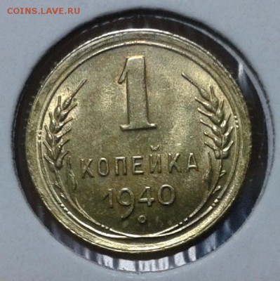 1 копейка 1940 года (горящий UNC) 2 шт оценка и спрос - 1.JPG