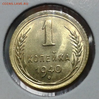1 копейка 1940 года (горящий UNC) 2 шт оценка и спрос - 5.JPG