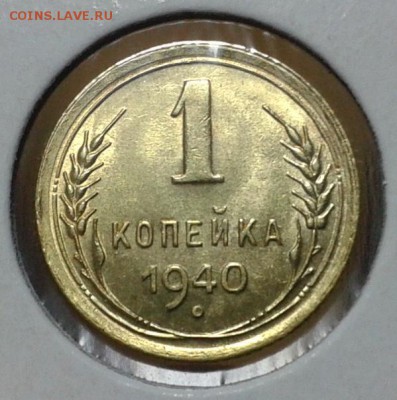 1 копейка 1940 года (горящий UNC) 2 шт оценка и спрос - 6.JPG