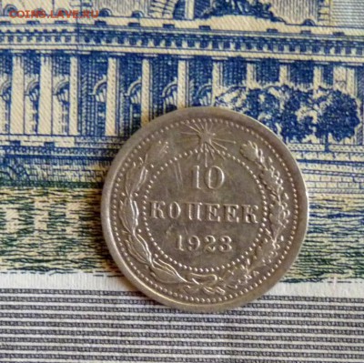 10 копеек 1923 до 1.02 - P1120999.JPG