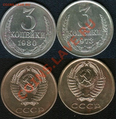 3 коп 1973 и 1980 года - 3 kop 1973-1980