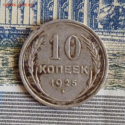 10 копеек 1925 до 1.02 - P1120995.JPG