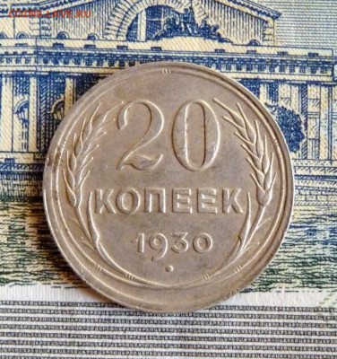 20 копеек 1930 до 1.02 - P1120992.JPG