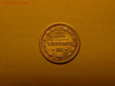20 копеек 1906 года 04.02. 22:00 - P1420285.JPG