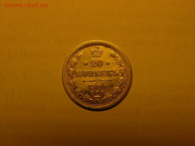 20 копеек 1906 года 04.02. 22:00 - P1420284.JPG