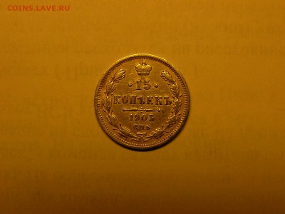 15 копеек 1903 года 04.02. 22:00 - P1420304.JPG