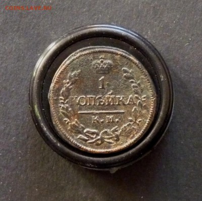 1 копейка км ам 1824 до 1.2 - P1120980.JPG