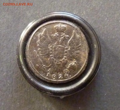 1 копейка км ам 1824 до 1.2 - P1120979.JPG