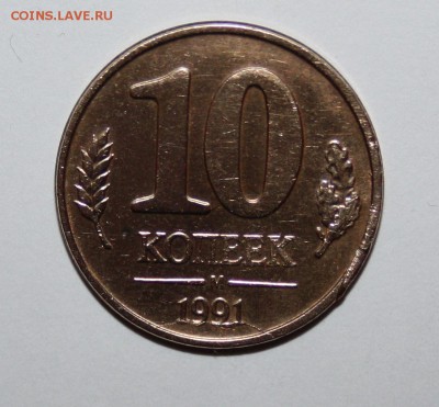 10 копеек 1991 гкчп раскол шт - IMG_6667.JPG