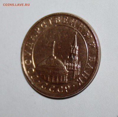 10 копеек 1991 гкчп раскол шт - IMG_6673.JPG