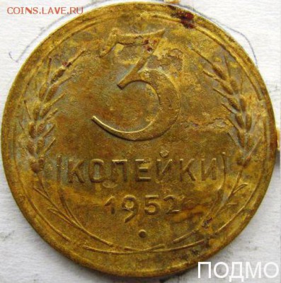 3 копейки 1952г.(шт.3.11в) - 15