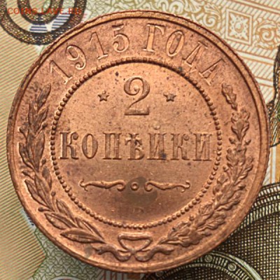 2 копейки 1915 штемельный блеск до 21:00 30.01.2016 - 2k1915_r
