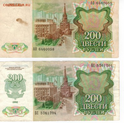 2 боны 200 рублей 1991 и  1992 г.г.до1.02.16 - р