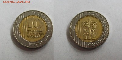 Израиль 10 шекелей биметалл - израиль 10 шекелей