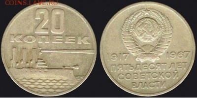 СССР -20 копеек- 50 лет сов. власти до 21.00 мск 04.02.2016 - СССР -20 копеек- 50 лет сов. власти
