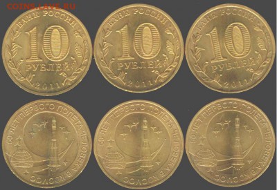 10 рублей 50 лет полета 2011- 3 шт., до 21.00 мск 04.02.201 - 50 лет полета-3 шт.-2011