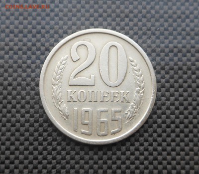 20 копеек 1965 год - Блиц! - до 03.02.16 г - DSCN5439.JPG