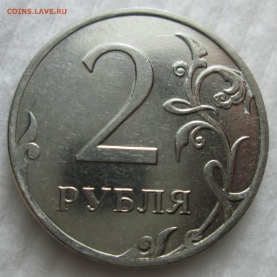 2 рубля 2012 ммд тройной раскол до 02.02 в 22.00 мск - IMG_0251.JPG