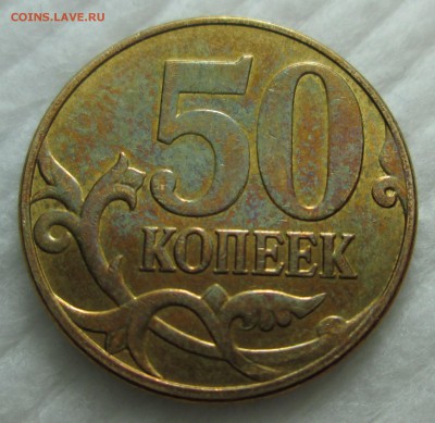 50 копеек 2013 м полный раскол до 02.02 в 22.00 мск - IMG_0242.JPG