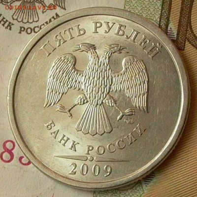 5 рублей 2009г. СПМД, магн.- шт - г. - 007.JPG