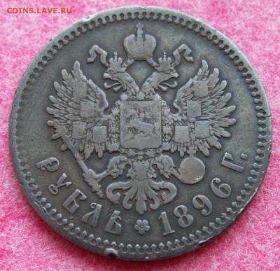 Рубль 1896 г. (оценка) - PICT0002.JPG