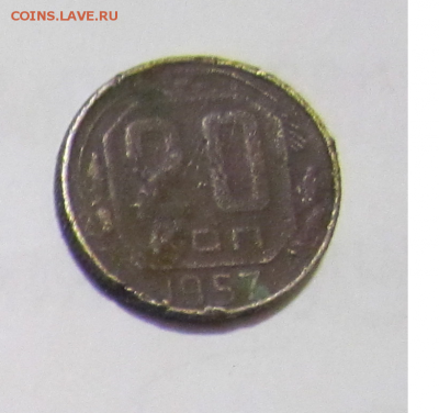 20 копеек 1957 - Безымянный