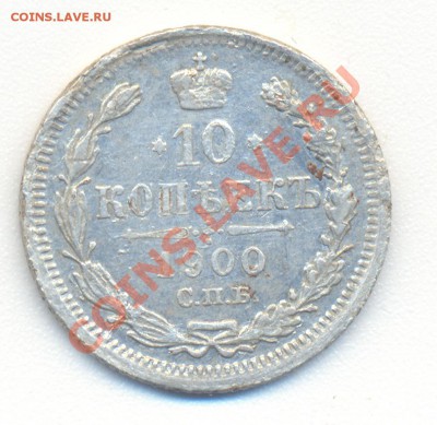10копеек 1900г. - сканирование