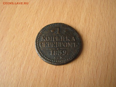 1коп серебром 1839г СМ Биткин R до 31.01.2016г - 3.JPG
