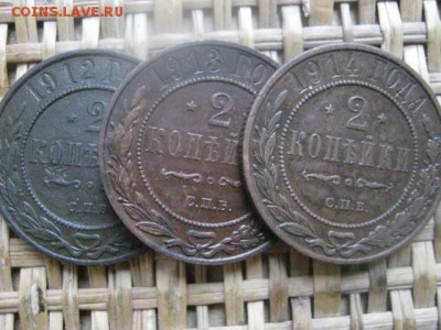 2 копейки, 3 шт. 1912, 1913, 1914г. До 4.02.2016г. - 4.02 003.JPG