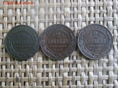 2 копейки, 3 шт. 1912, 1913, 1914г. До 4.02.2016г. - 4.02 001.JPG