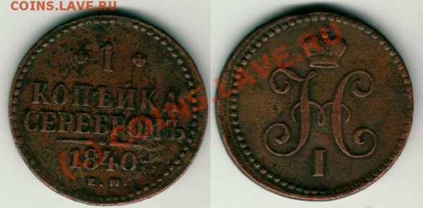 1 коп 1840 ЕМ - до 12.02 - 1k-1840em