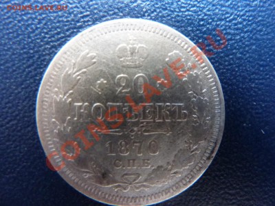 20 копеек 1870 г.   до 12.09.10 в  21-00 - MEMO0005.JPG