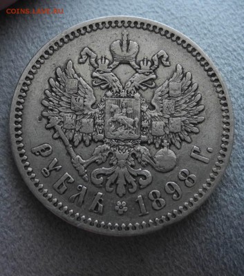 1 рубль 1898 г гурт *  до 31.01.16 г. до 22.00 мск - DSCN3323