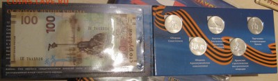 5 рублей Крымские сражения + одна купюра 100 руб в альбоме - IMG_5162.JPG