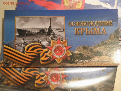 5 рублей Крымские сражения + одна купюра 100 руб в альбоме - IMG_5168.JPG